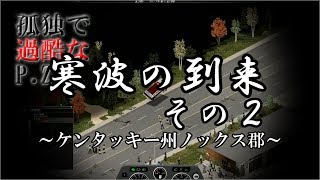 【Project Zomboid】「寒波の到来 その2」～孤独で過酷なP.Z.～【ゆっくり実況】