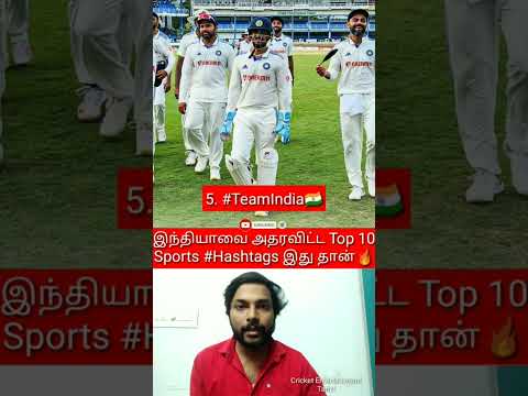 Top 10🔥Sports Hashtags 2023 Tamil | Top 10 Sports hashtags twitter tamil | Top 10 Hashtags   #Shorts