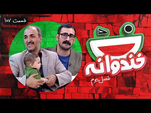 Khandevaneh S02E107 - خندوانه فصل دوم قسمت صد و هفتم با دکتر برکاتی و نیما شعبان نژاد