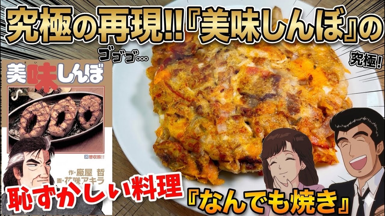 【あー恥ずかしい】なんでも焼き　美味しんぼ　漫画飯再現料理　アニメ飯再現レシピ