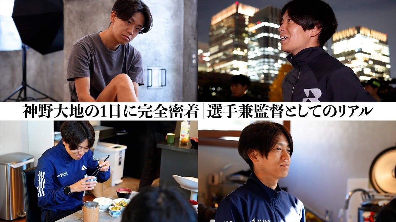 【密着】神野大地｜選手兼監督の1日