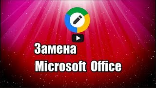 Редактирование файлов Office это расширение для браузера Google Chrome, хорошая замена Microsoft Office, позволяет работать с файлами Word, Excel и PowerPoint.

Скачать Редактирование файлов Office: