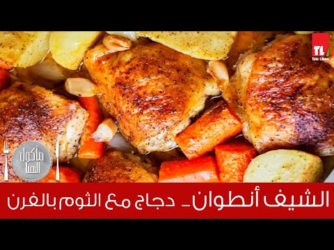 الشيف انطوان - دجاج مع الثوم بالفرن
