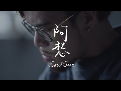 SoulJase - 阿愁 Sadness (Official Music Video)