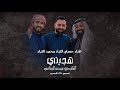 هجيني 2025 - يابويا دق الوتد دقه -حسام اللباد محمد اللباد 