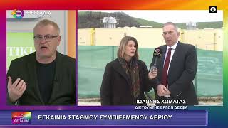 ΕΓΚΑΙΝΙΑ ΣΤΑΘΜΟΥ ΣΥΜΠΙΕΣΜΕΝΟΥ ΑΕΡΙΟΥ_ΙΩΑΝΝΗΣ ΧΩΜΑΤΑΣ 23 01 2026 ΕΓΚΑΙΝΙΑ ΣΤΑΘΜΟΥ ΣΥΜΠΙΕΣΜΕΝΟΥ ΑΕΡΙΟΥ_ΙΩΑΝΝΗΣ ΧΩΜΑΤΑΣ 23 01 2026