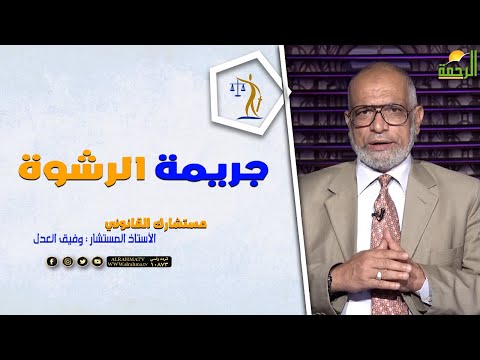 جريمة الرشوة || برنامج مستشارك القانوني مع المستشار وفيق العدل