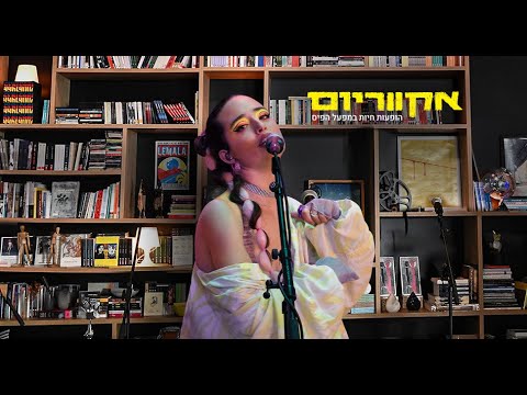 אקווריום - נונו (הופעה חיה)