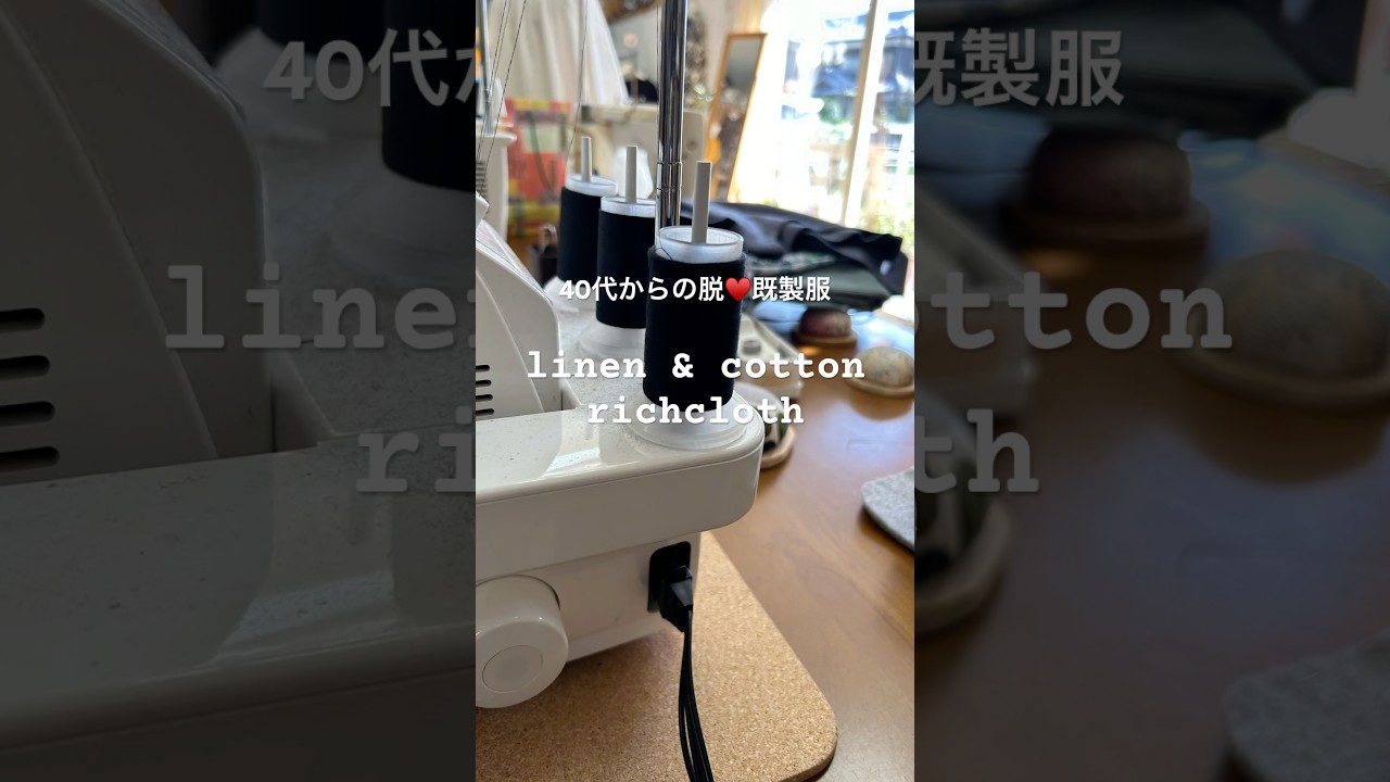 40代からの脱❤︎既製服　今の体型のままきれいに見える服作り #fashion #diy #洋裁 #linen #cotton #sewing