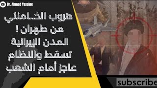 أنباء عن هروب الولي الفقيه من إيران والمدن الإيرانية تسقط بيد الشعب فيما النظام عاجز عن المواجهة