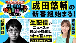【成田悠輔の生配信番組!メガネ大学スタート】ニュースの疑問に何でも答えます!MCは鷲見玲奈…政治&経済&web3.0