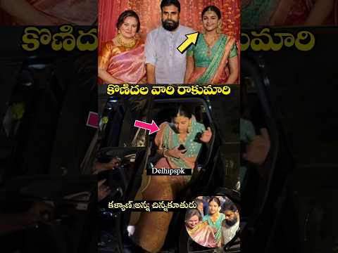 కారు నుండి దిగుతున్న మా అన్నకూతురు😍👌#pawankalyan