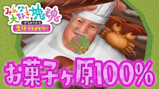 【みんな大好き塊魂アンコール＋】お菓子ヶ原 全てのお菓子を巻き込んで100％クリア