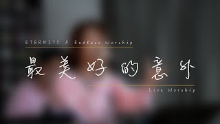 EMM Single《最美好的意外》ETERNITY x Endless Worship