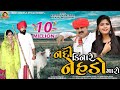 Nadi Kinare Nehado Maro || Varsha Vanzara Bhikhu Maldhari song || 2020 Nadi Kinare Nehado Maro || Varsha Vanzara Bhikhu Maldhari song || 2020
