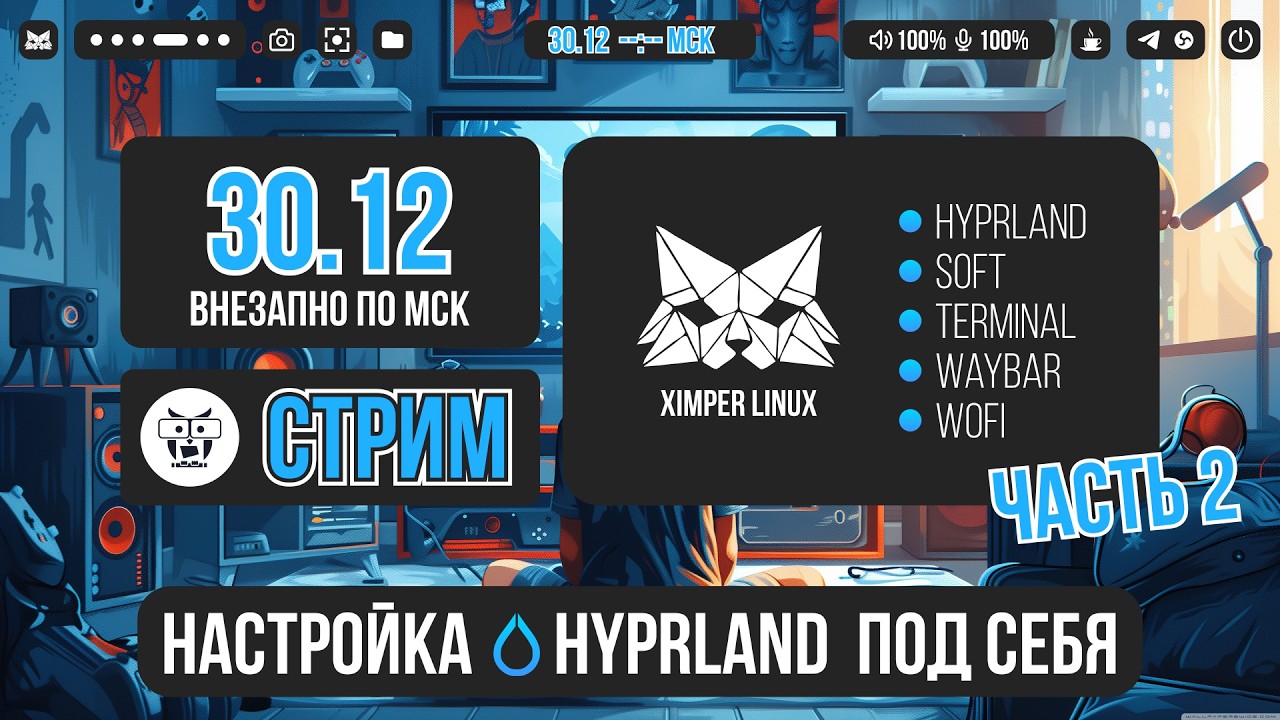 СТРИМ: Настройка Hyprland под себя Часть 2 (Перезалив с Вк 30.12.2024)