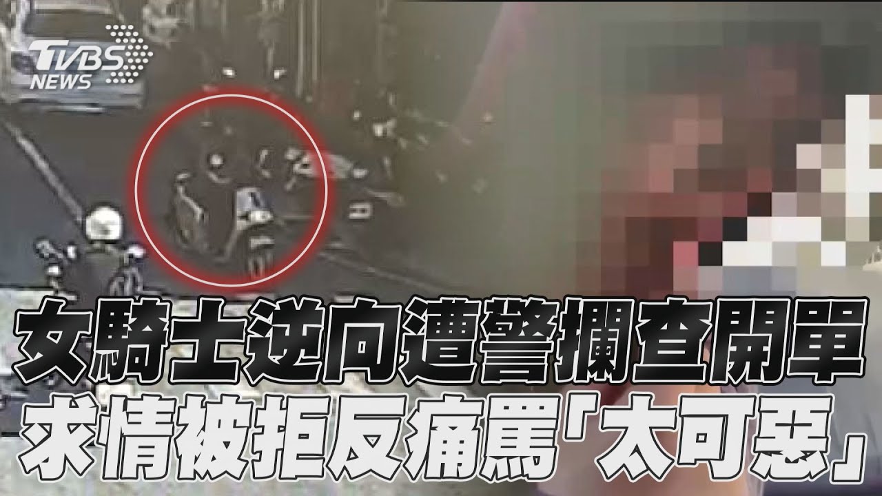 影音/違規女騎士痛罵警「太可惡」 求情別開罰單被拒惱羞成怒