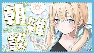 【朝活】世にも珍しい朝茶をすすりながら話す人🍵【風真いろは/ホロライブ】