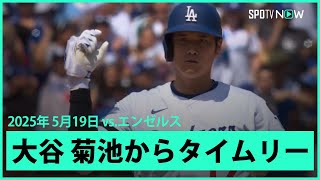 【大谷翔平 タイムリーツーベース！】エンゼルスvsドジャース フリーウェイ・シリーズ MLB2025シーズン 5.19