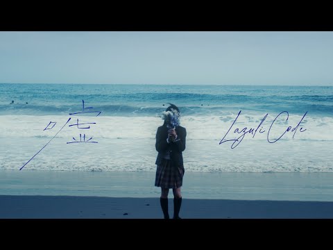 Lazuli Code「嘘」Official Video