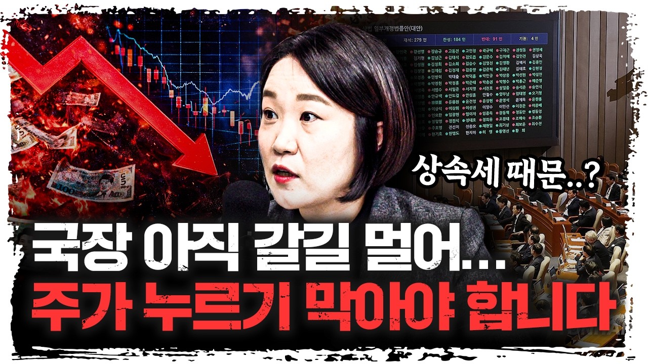 전쟁 위기 속 한국 증시… ‘주가 누르기 방지법’ 필요한 이유 | 이소영 더불어민주당 의원 [더 피플]