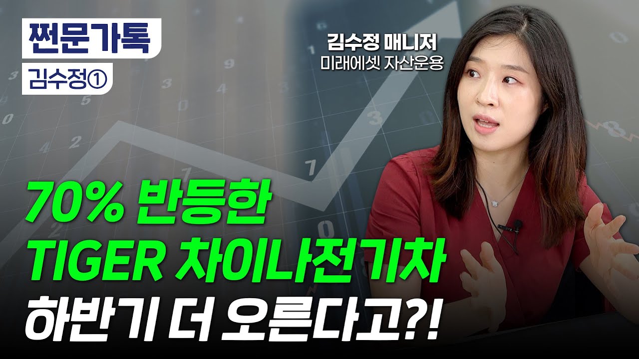 경기 침체는 안 온다? 중요하게 봐야 할 2가지｜하반기 중국 전기차에 주목해야 하는 이유｜김수정 미래에셋자산운용 매니저