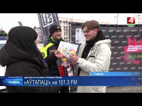 «Автопати» провели ведущие радио «Гомель FM» и ГАИ видео