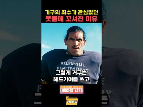 거구의 죄수가 관심없던 풋볼에 꼬셔진 이유