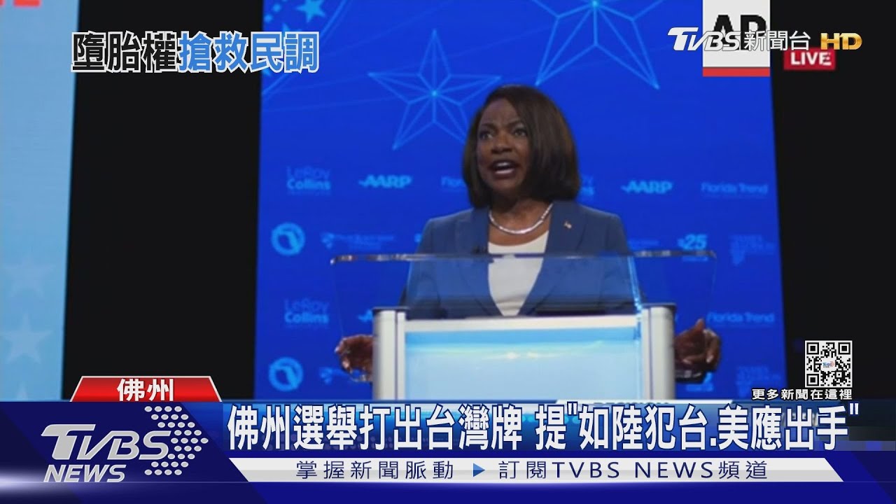 佛州選舉打出台灣牌 提「如陸犯台、美應出手」