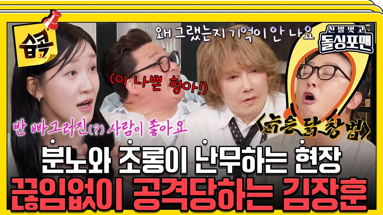 [#습콕📌] 남의 여친보고 본인 스타일이라는 숲튽훈😯 역대급 정신없는 개성 충만 게스트들; #신발벗고?