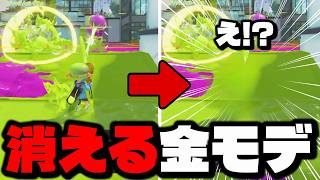 消える金モデラーがバケモノすぎて笑うんだけどｗｗｗｗ【スプラトゥーン3】