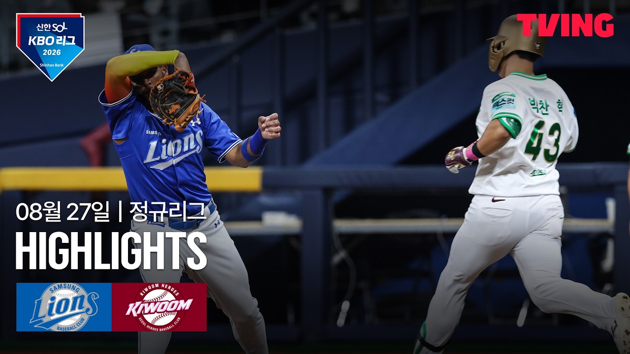 ⚾ [KBO] 2026.08.27 삼성 15-2 키움 하이라이트