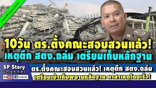 ตร.ตั้งคณะสอบสวนแล้ว เหตุ 'ตึก สตง.' เตรียมเข้าเก็บพยานหลักฐานโดยเร็ว!
