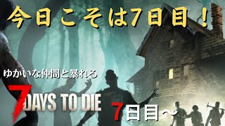【7 Days to Die】7日目～　こんどこそホードが来るぞ～　#3