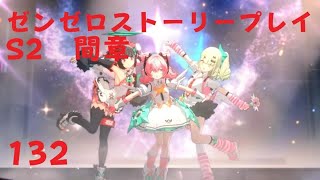 ゼンレスゾーンゼロ　プレイ動画　シーズン2間章　いつかの妄想に、アンコール　12