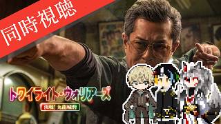 【同時視聴】AIとおじさんと半妖と見る九龍城を舞台にしたスタイリッシュアクション映画「トワイライト・ウォリアーズ 決戦！九龍城砦」【#Vtuber】