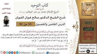 صورة 55 من 91|شرح كتاب التوحيد (حلقات إذاعية)|حلاوة الإيمان|صالح الفوزان|العقيدة|كبار العلماء