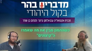 מדברים בהר - כשההמון מבין את מה שאמרו ה”קיצונים” (חדשות הקול היהודי) - התמונה מוצגת ישירות מתוך אתר האינטרנט יוטיוב. זכויות היוצרים בתמונה שייכות ליוצרה. קישור קרדיט למקור התוכן נמצא בתוך דף הסרטון מדברים בהר - כשההמון מבין את מה שאמרו ה”קיצונים” (חדשות הקול היהודי) - התמונה מוצגת ישירות מתוך אתר האינטרנט יוטיוב. זכויות היוצרים בתמונה שייכות ליוצרה. קישור קרדיט למקור התוכן נמצא בתוך דף הסרטון