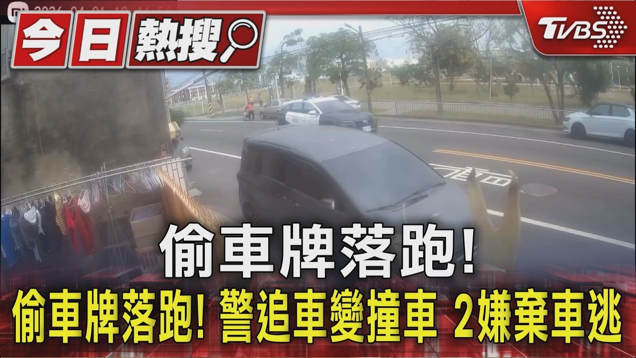 影音／真的沒開玩笑！　小貨車偷車牌落跑　「愚人節」警方追車變撞車