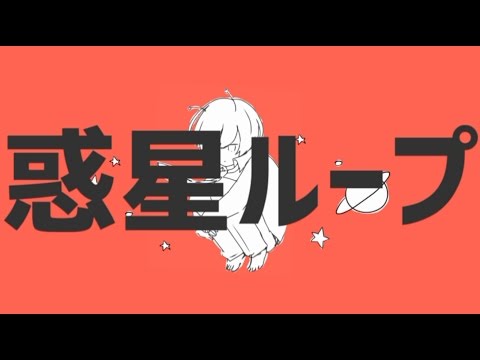 ☪ 『惑星ループ』 を歌ってみた。by天月