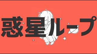 ☪ 『惑星ループ』 を歌ってみた。by天月