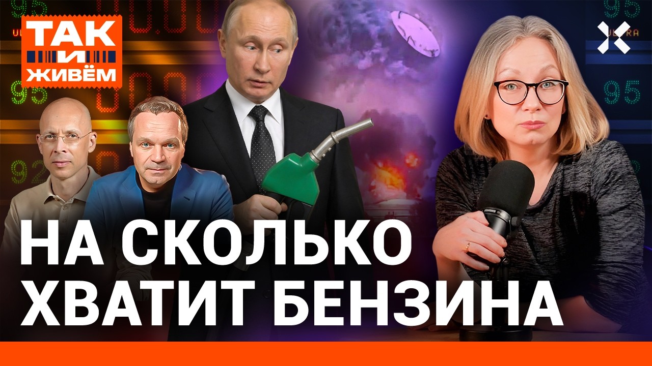 В России закончился бензин. Уничтоженные НПЗ и драки на заправках | Так и Жив?