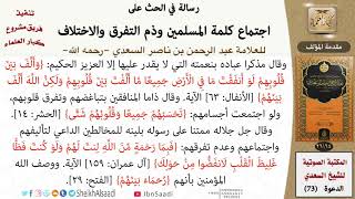 صورة رسالة في الحث على اجتماع كلمة المسلمين وذم التفرق والاختلاف للشيخ العلامة السعدي - مشروع كبار العلماء