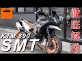 KTM 890SMT お気軽にお問い合わせください！