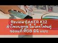 review eaker k12 ลำโพงบลูทูธ ไมโครโฟนคู่ ของแท้ rgb มินิ แบบพกพา ลำโพงคาราโอเกะไร้สายกลางแจ้งขนาดเล