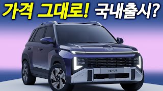 베이비 팰리세이드 등장! 베뉴 풀체인지, 2천만원대 소형 SUV 시장 뒤집는 사양 대공개! 유튜브 썸네일
