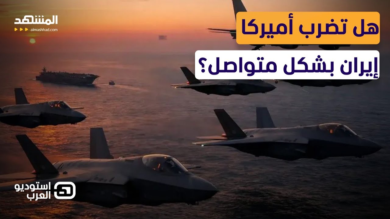 أميركي يفجر مفاجأة: ضربة إيران ستكون متواصلة.. وإيراني يرد بـ"فتوى خامنئي"  - ا?