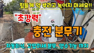 ☆이벤트☆힘들게 약 뿌리지 말고 충전분무기 하나로 쉽게 농사지으세요 자동희석 고압분무 양수까지 다기능 분무기…