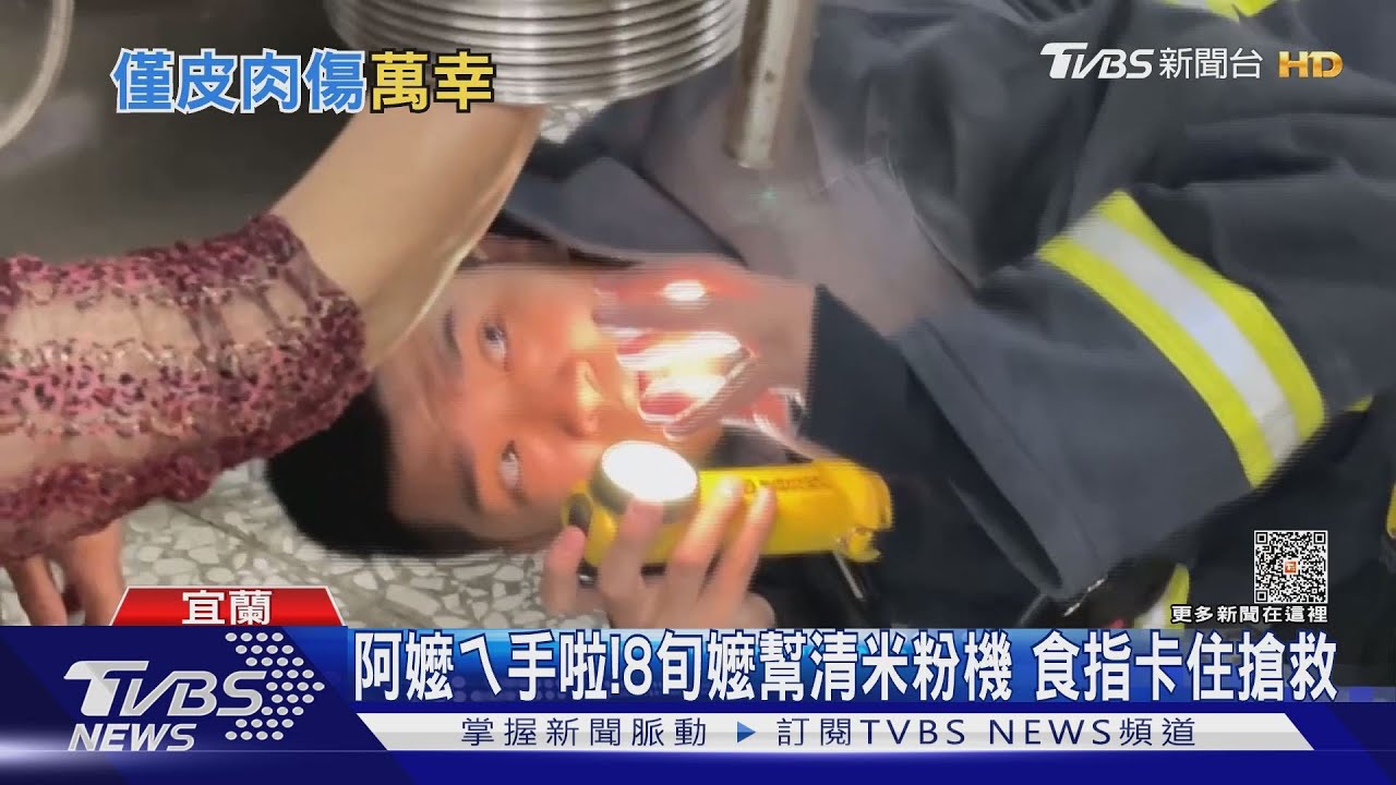 阿嬤ㄟ手啦!8旬嬤幫清米粉機 食指卡住搶救