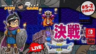 【延長戦】ドラゴンクエストⅢに挑戦 #5-2 父の仇 ※初見気まぐれ実況